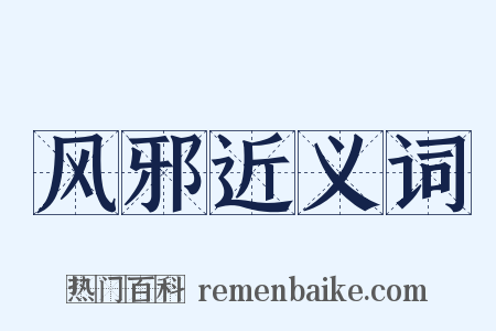 风邪近义词是什么意思的图片